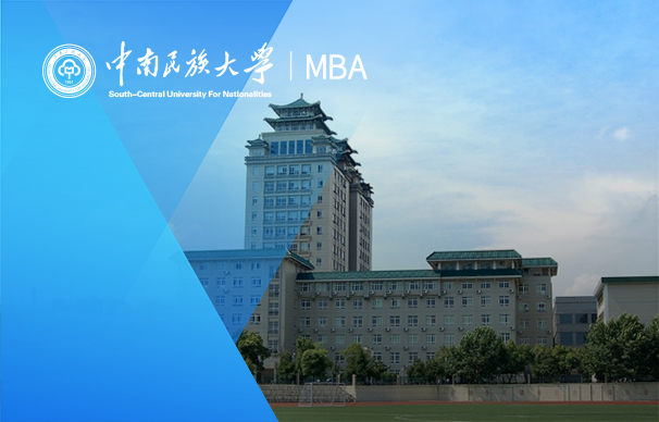 中南民族大學(xué)-MBA項目（非全日制）