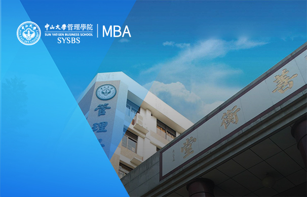 中山大學(xué)管理學(xué)院-國際MBA項(xiàng)目（全日制）