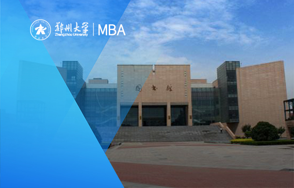 鄭州大學-MBA項目（非全日制）