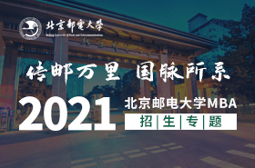 2021北京郵電大學(xué)MBA招生專題