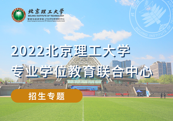 2022北京理工大學專業學位教育聯合中心招生專題