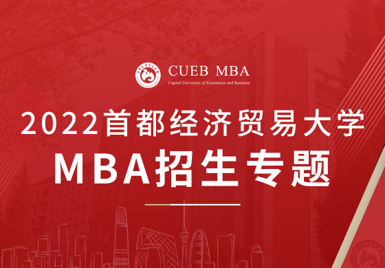 2022首都經濟貿易大學MBA招生專題