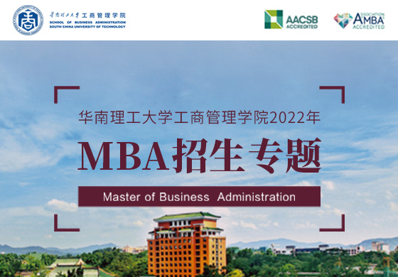 華南理工大學工商管理學院2022年MBA招生專題