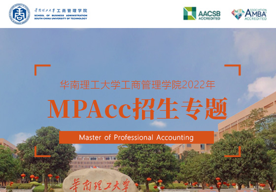 華南理工大學工商管理學院2022年MPAcc招生專題