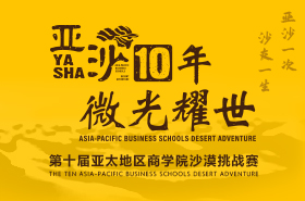 手機H5-第十屆亞太地區商學院沙漠挑戰賽