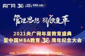 2021央廣網年度教育盛典暨中國MBA教育30周年紀念大會