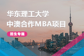 華東理工大學(xué)中澳合作MBA項目招生專題