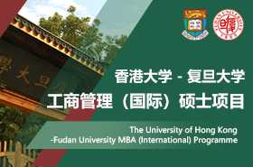 香港大學-復旦大學工商管理（國際）碩士項目招生專題