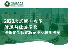 2023北京理工大學管理與經濟學院專業學位教育聯合中心招生專題
