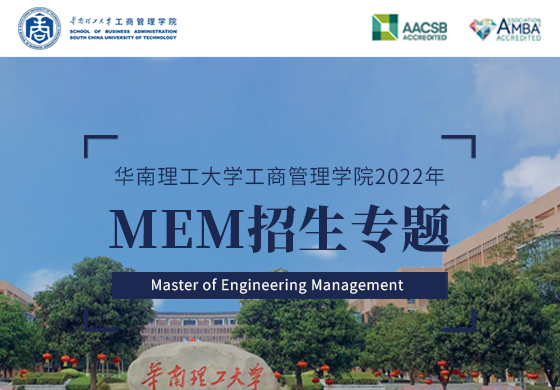 華南理工大學工商管理學院2022年MEM招生專題