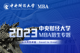 2023級中央財經(jīng)大學(xué)MBA招生專題