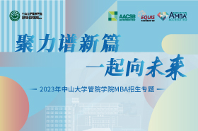 2023年中山大學(xué)管理學(xué)院MBA招生專題