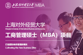 2023級上海對外經(jīng)貿(mào)大學(xué)工商管理碩士（MBA）項目