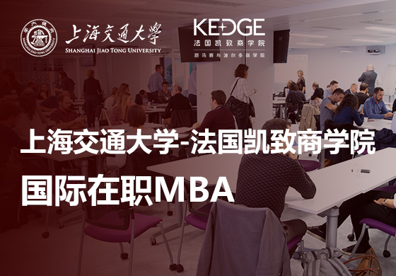 上海交通大學-法國凱致商學院國際在職MBA