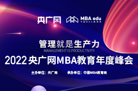 2022央廣網(wǎng)MBA教育年度峰會專題回顧