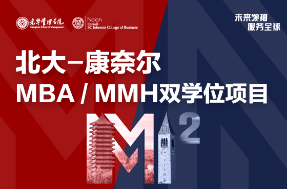 2024北大-康奈爾雙學(xué)位項目-北京大學(xué)光華管理學(xué)院MBA（工商管理碩士）