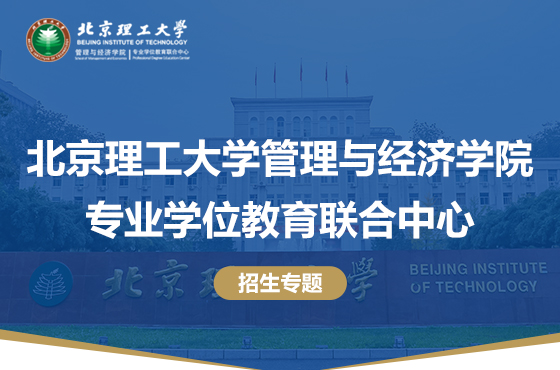 2024北京理工大學(xué)管理與經(jīng)濟(jì)學(xué)院專業(yè)學(xué)位教育聯(lián)合中心招生專題