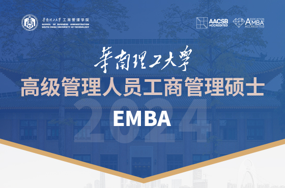 2024華南理工大學(xué)高級(jí)管理人員工商管理碩士(EMBA)招生專(zhuān)題