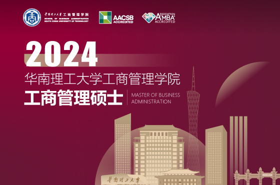 華南理工大學(xué)工商管理學(xué)院2024年MBA招生專(zhuān)題