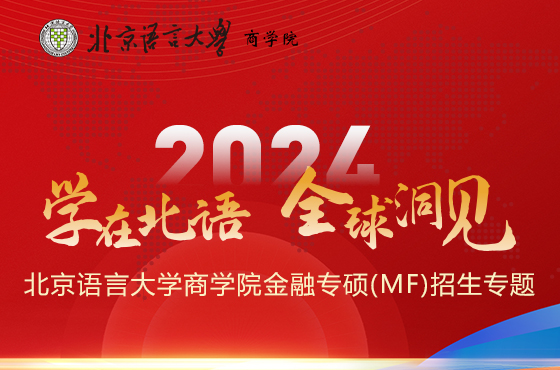 2024北京語(yǔ)言大學(xué)商學(xué)院金融專(zhuān)碩（MF）招生專(zhuān)題
