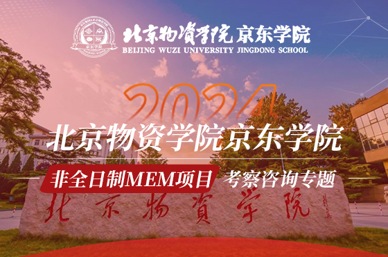 北京物資學(xué)院京東學(xué)院非全日制MEM項(xiàng)目考察咨詢專題