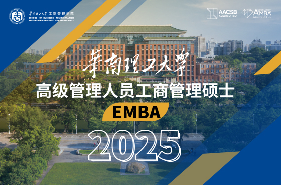 2025華南理工大學(xué)高級(jí)管理人員工商管理碩士(EMBA)招生專(zhuān)題