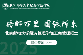 2025北京郵電大學(xué)經(jīng)濟管理學(xué)院工商管理碩士招生專題