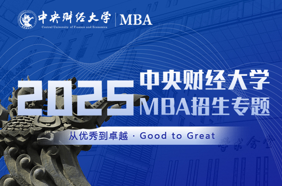 2025中央財經(jīng)大學(xué)MBA招生專題