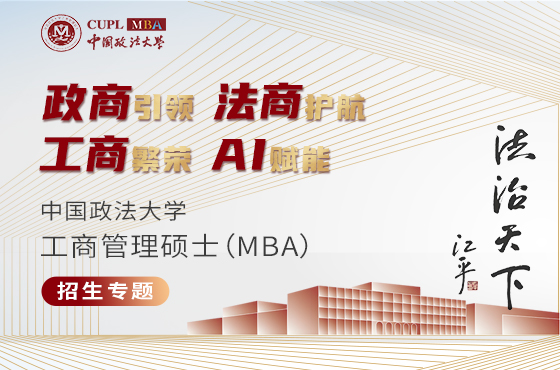 中國政法大學工商管理碩士（MBA）招生專題