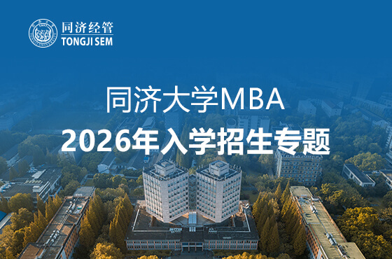 同濟大學MBA2026年入學招生專題