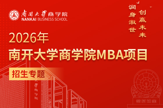 2026年南開大學商學院MBA項目招生專題