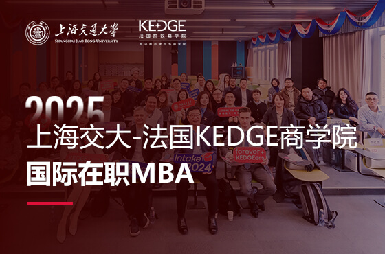 2025上海交大-法國KEDGE商學院國際在職MBA招生專題