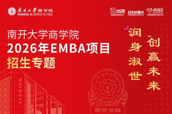2026年南開大學商學院EMBA項目招生專題H5