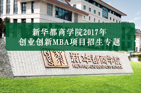 新華都商學(xué)院2017年MBA項目招生專題