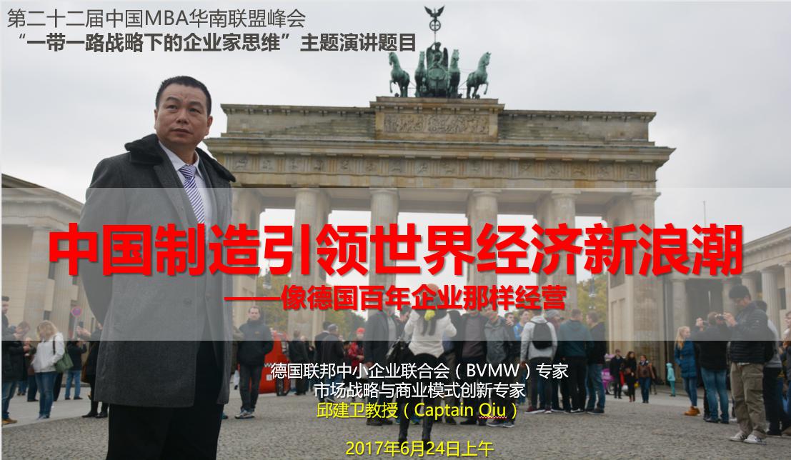 “中國制造引領世界經濟新浪潮——向德國百年企業(yè)那樣經營”講座預告