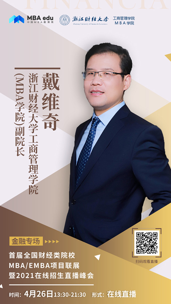 浙江財(cái)經(jīng)-戴維奇.jpg