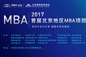 2017首屆北京地區(qū)MBA項(xiàng)目巡展——中國MBA教育網(wǎng)