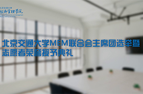 北交MEM聯(lián)合會(huì)主席團(tuán)選舉暨志愿者榮譽(yù)授予典禮