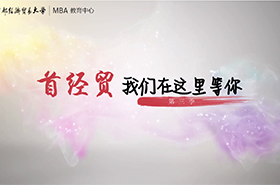首經(jīng)貿(mào),我們?cè)谶@里等你——第三季
