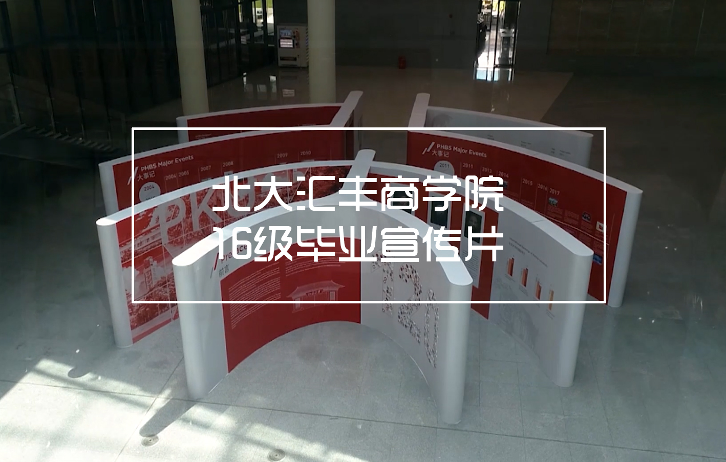 北大匯豐商學(xué)院—16級畢業(yè)宣傳片