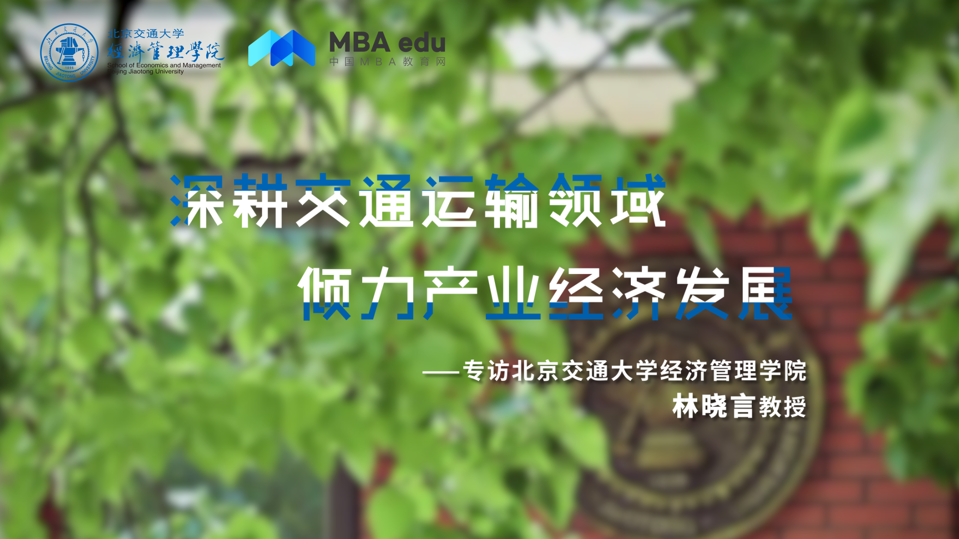 深耕交通運輸領(lǐng)域 傾力產(chǎn)業(yè)經(jīng)濟發(fā)展——專訪北京交通大學(xué)經(jīng)濟管理學(xué)院林曉言教授