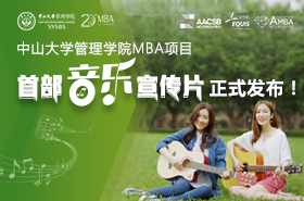 中山大學(xué)管理學(xué)院MBA項目首部音樂宣傳片