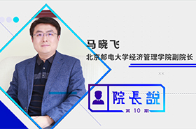 《商學(xué)院之聲》第10期——專訪北京郵電大學(xué)經(jīng)管學(xué)院副院長馬曉飛