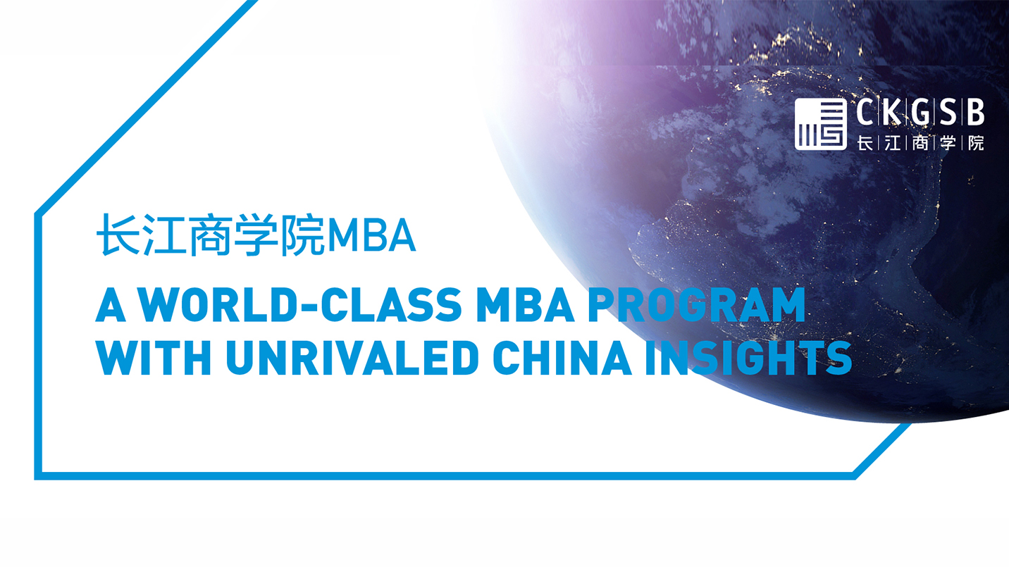 長江商學院英文MBA  Program