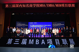 第三屆MBA/EMBA/MEM項目聯展暨2020招生政策發布會北京站首場
