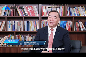 《商學(xué)院之聲》——專訪新瑞學(xué)院創(chuàng)始教授宋志平先生