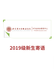 2019級北京第二外國語學院MTA&MBA新生