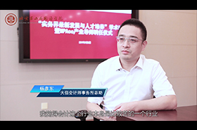 北京第二外國語學(xué)院MPAcc校外導(dǎo)師專訪——楊彥東