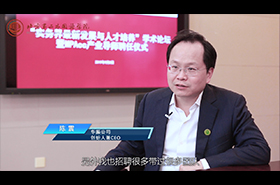 北京第二外國語學(xué)院MPAcc校外導(dǎo)師專訪——陳震