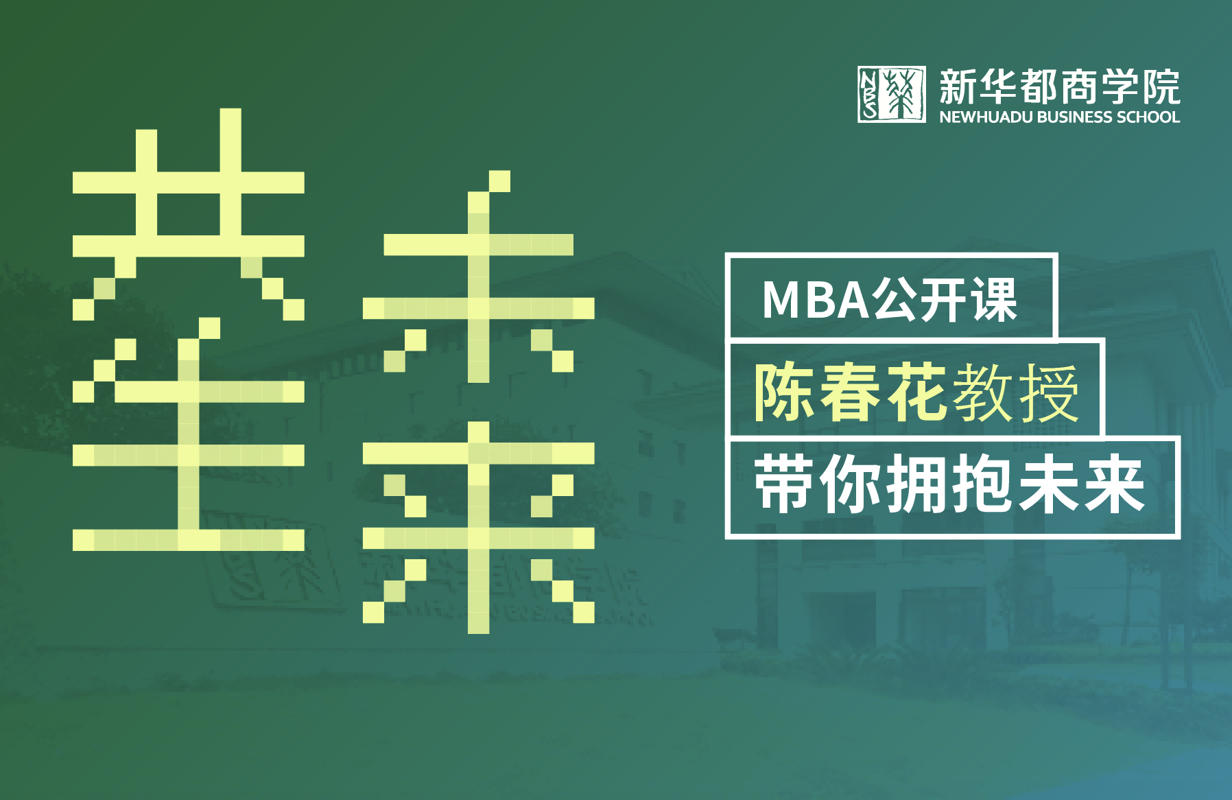 共生·成長——新華都商學(xué)院陳春花教授公開課